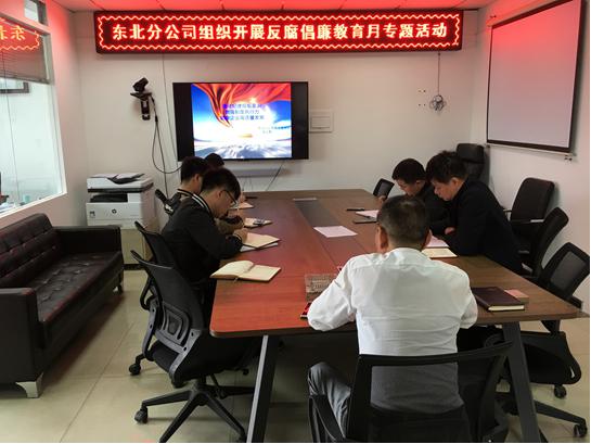 東北分公司組織開(kāi)展反腐倡廉宣傳教育月活動(dòng)