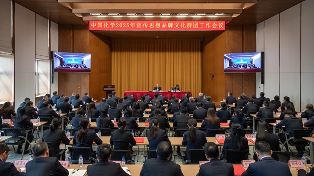 中國化學召開2025年宣傳思想品牌文化群團工作會議