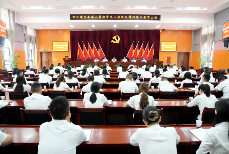 中國(guó)化學(xué)四化建黨委召開(kāi)深入貫徹中央八項(xiàng)規(guī)定精神警示教育大會(huì)