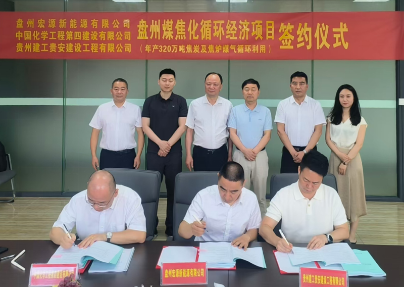中國化學四化建簽署盤州煤焦化循環(huán)經(jīng)濟項目總承包合同