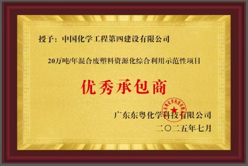 聚焦“135”  品牌引領(lǐng)在行動? | 中國化學四化建獲東粵化學授予“優(yōu)秀承包商”稱號