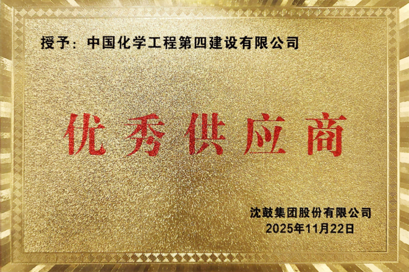 聚焦“135” 品牌引領(lǐng)在行動? | 中國化學(xué)工程四化建各單位獲多項榮譽和專利