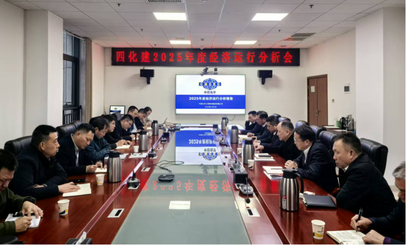 中國化學工程四化建召開2025年度經濟運行分析會