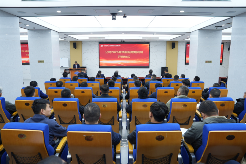 “四新”進(jìn)行時(shí) 奮進(jìn)“十五五” | 四化建舉辦2026年項(xiàng)目經(jīng)理培訓(xùn)班