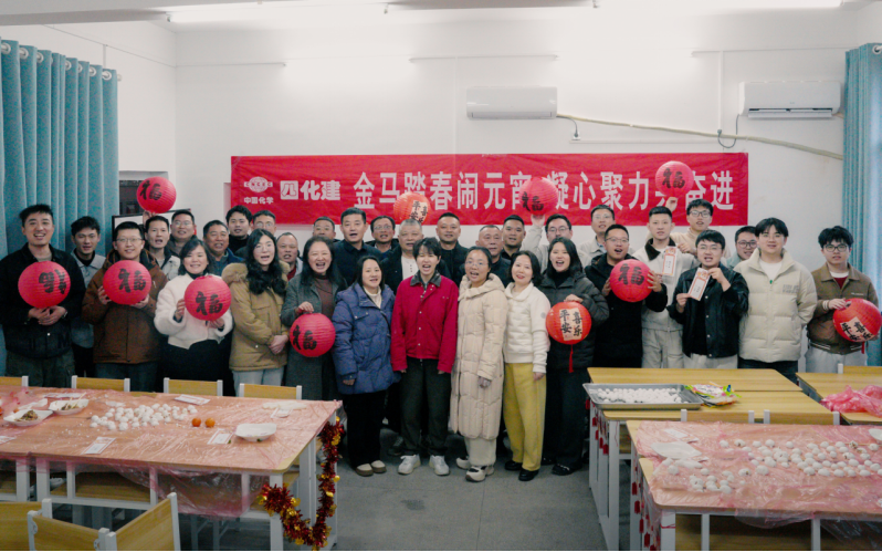 情暖元宵聚合力  奮楫揚(yáng)帆啟新程 | 四化建各單位開展多彩活動共慶元宵佳節(jié)