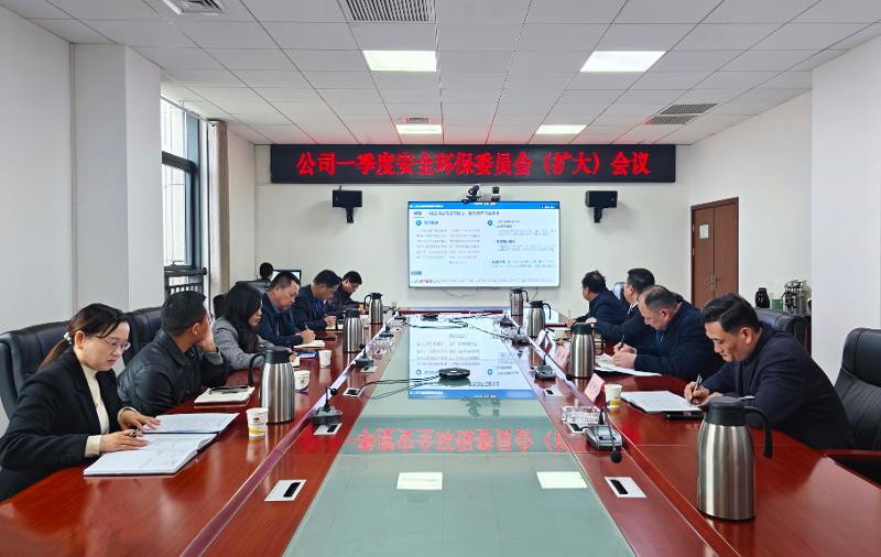 生命至上  筑牢防線② | 四化建召開2026年一季度安全環保委員會（擴大）會議