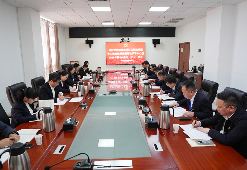 四化建黨委舉行樹立和踐行正確政績觀學習教育讀書班暨理論學習中心組2026年第4次集體（擴大）學習