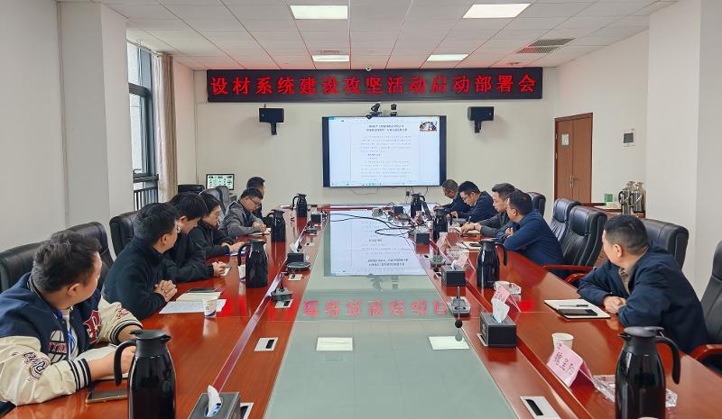 攻堅系統建設⑤ | 四化建設材系統召開“系統建設攻堅年”專項行動啟動部署會
